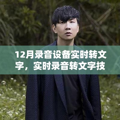 揭秘录音设备的进阶应用，实时录音转文字技术解析与实时应用体验