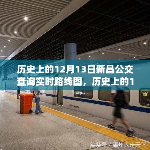 揭秘新昌公交路线图变迁背后的励志故事，历史上的十二月十三日实时查询回顾