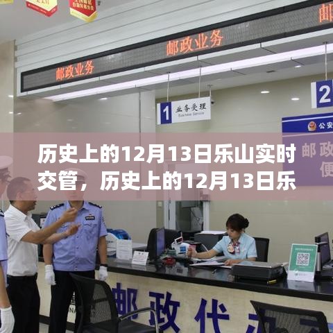 历史上的12月13日乐山实时交管，深度探讨与影响分析