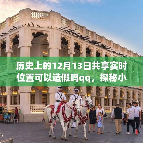 探秘历史与现实交汇点，实时位置共享的真伪揭秘与小巷深处的独特美味探索