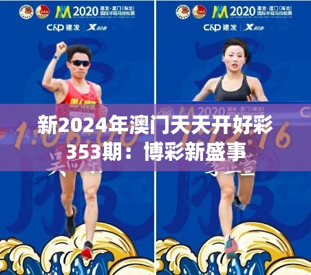 新2024年澳门天天开好彩353期：博彩新盛事