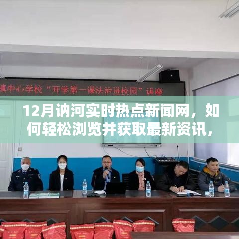 12月讷河实时热点新闻网使用指南，轻松浏览获取最新资讯