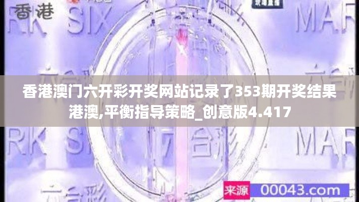 香港澳门六开彩开奖网站记录了353期开奖结果港澳,平衡指导策略_创意版4.417