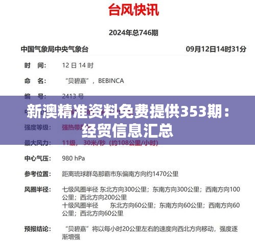 新澳精准资料免费提供353期：经贸信息汇总
