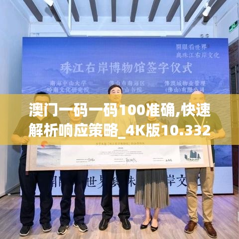 澳门一码一码100准确,快速解析响应策略_4K版10.332