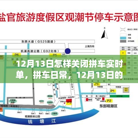 12月13日意外拼车实时单关闭之旅