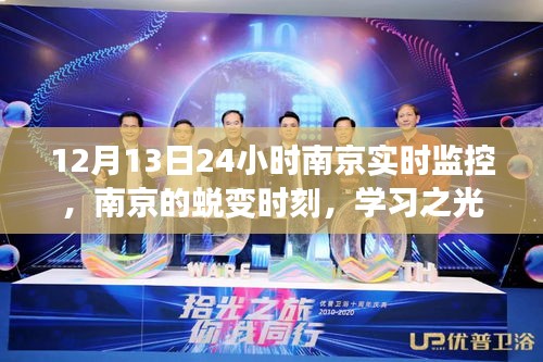 南京蜕变时刻，学习之光照亮实时监控下的每一刻（12月13日24小时篇）