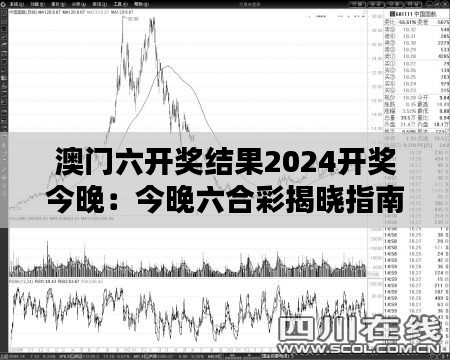 澳门六开奖结果2024开奖今晚：今晚六合彩揭晓指南