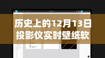 历史上的12月13日，投影仪实时壁纸软件的演变与影响深度解析