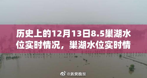 巢湖水位实时报告，与自然美景的奇妙邅逅在12月13日的8.5巢湖水位
