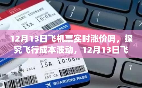 探究飞行成本波动，12月13日飞机票实时涨价现象分析