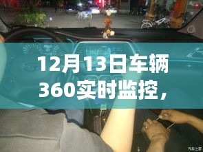 12月13日车辆360实时监控，利弊分析与个人看法