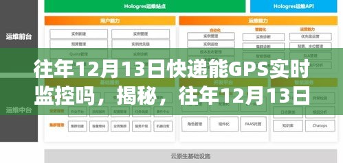 揭秘，历年12月13日快递GPS实时监控的真实状况与可行性分析