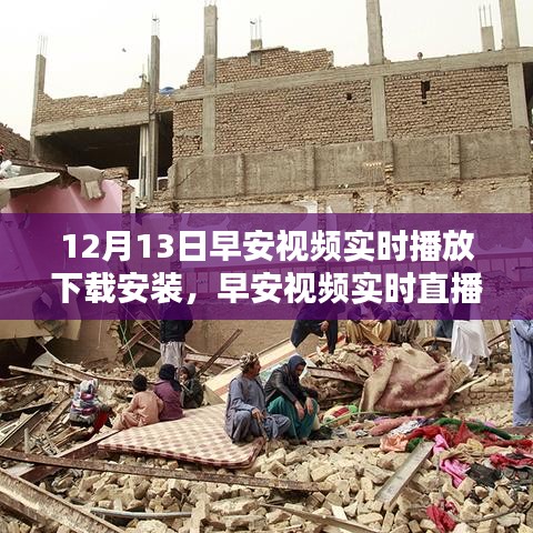 12月13日早安视频实时直播，精彩全攻略与下载安装指南