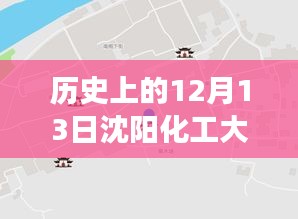 沈阳化工大学与12月13日的美丽邂逅，历史实时地图回顾