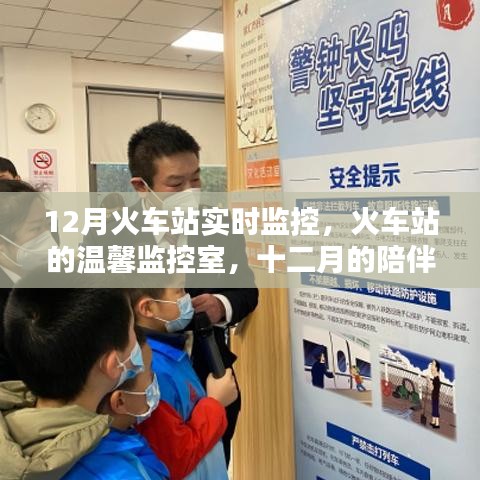 十二月的火车站温馨监控，实时守护与爱的陪伴