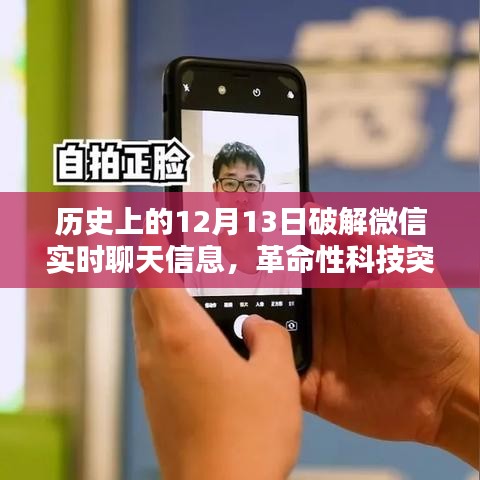 揭秘微信实时聊天信息破解器，革命性科技突破的历史时刻——历史上的十二月十三日解密时刻