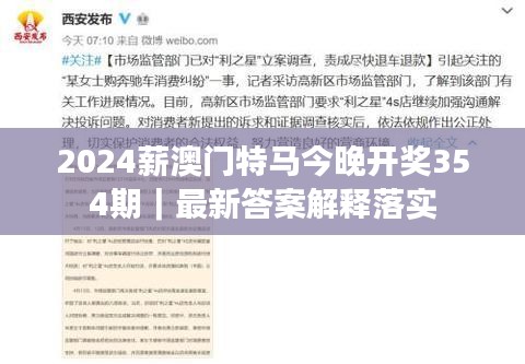2024薪澳门特马今晚开奖354期｜最新答案解释落实