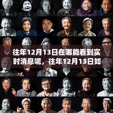 关于往年12月13日的实时消息获取多角度分析与个人观点分享
