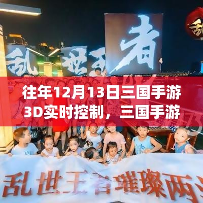 三国手游3D实时控制深度测评与介绍，历年回顾与最新进展