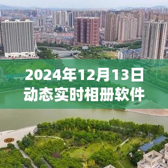 时光相册，记录温馨记忆之旅的实时动态相册软件
