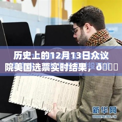 美国众议院选票实时追踪，历史上的12月13日高科技革新之旅揭秘