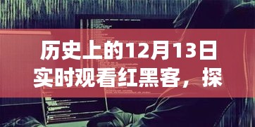 红黑客与隐藏版特色小店，历史深处的奇妙邂逅