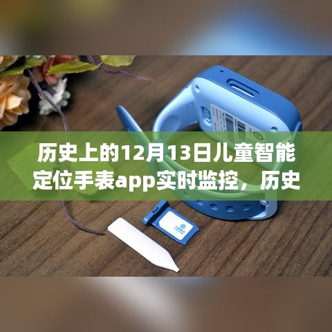 历史上的12月13日，儿童智能定位手表与实时监控技术的革新里程碑