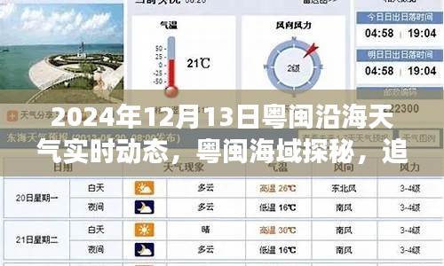 粤闽海域探秘之旅，追寻心灵平静的航海之旅——粤闽沿海天气实时动态报告（2024年12月13日）
