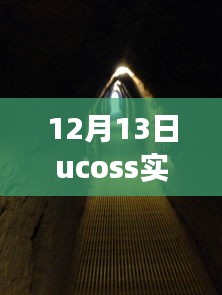 探秘ucoss实时操作系统，科技绿洲的小巷奇旅