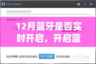 12月开启蓝牙之旅，实时连接自然，探寻内心宁静的无线世界