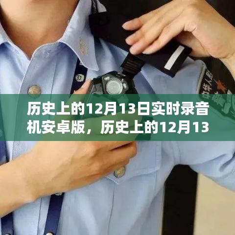 历史上的12月13日实时录音机安卓版使用指南与介绍