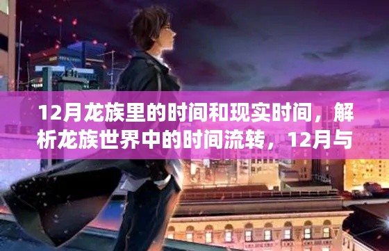 解析龙族世界中的时间流转，12月与现实的交织时光探究