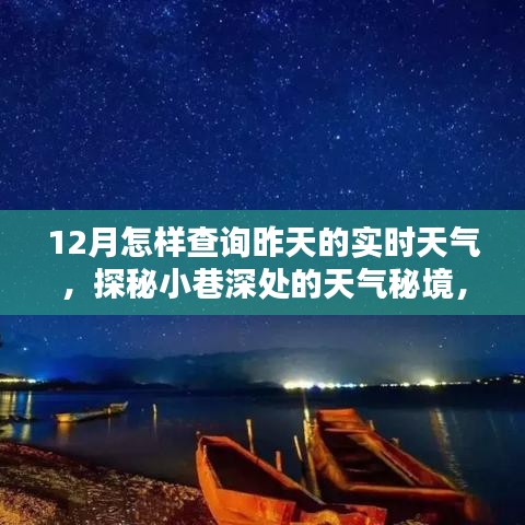 探秘小巷深处的天气秘境，如何轻松查询昨天的实时天气情况？