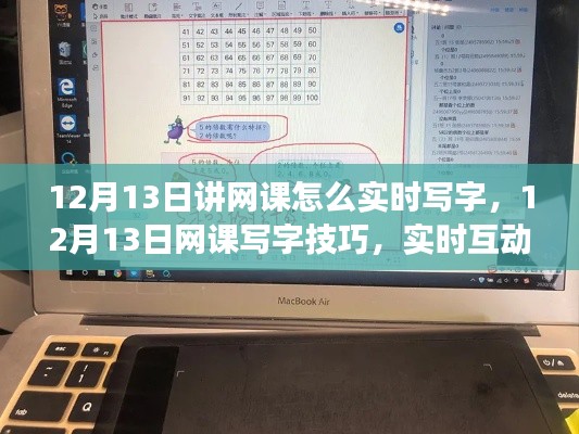 12月13日网课写字技巧与实时互动高效笔记方法