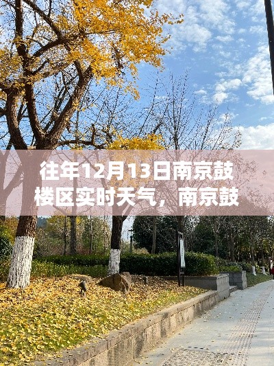南京鼓楼区冬日暖阳下的心灵宁静，往年12月13日实时天气回顾
