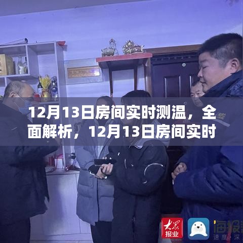 12月13日房间实时测温全面解析与深度评测报告