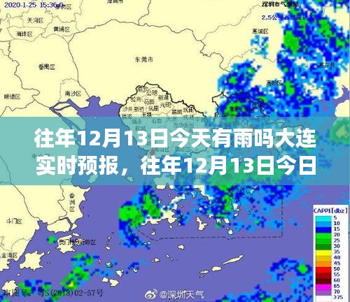 大连往年12月13日实时天气预报，雨纷纷的今日情况如何？