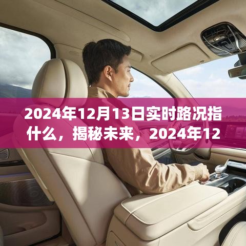 揭秘未来路况，2024年12月13日实时路况展望与实时分析