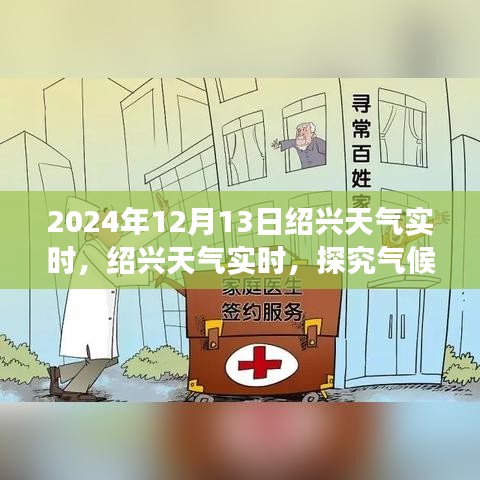 气候变化下的绍兴未来展望，实时天气分析与预测（2024年12月13日）