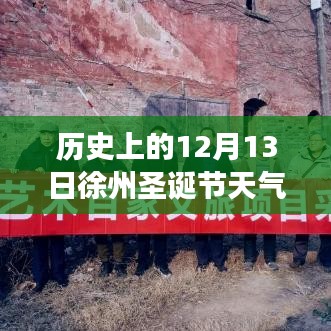 历史上的12月13日徐州圣诞节天气预报实时，探寻气象变迁与节日氛围的融合之旅