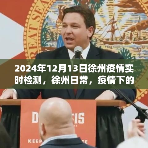 徐州疫情下的温情时光与爱的纽带，实时检测下的日常观察