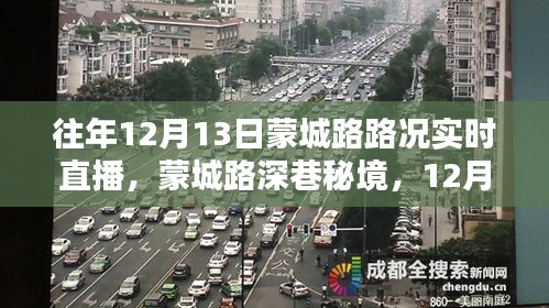 蒙城路路况直播，深巷秘境中的意外惊喜探索