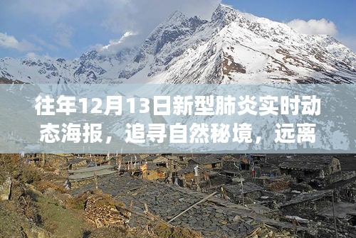 追寻自然秘境，远离尘嚣的新型肺炎动态下的心灵探秘之旅，十二月实时动态海报发布