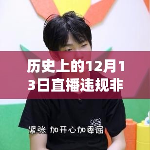 直播违规背后的温馨故事，友谊与陪伴的特别日子在历史上的十二月十三日