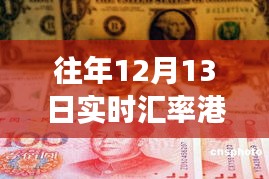 汇率背后的温情故事，友情与陪伴的汇率日常——历年12月13日港币换美元的汇率纪实