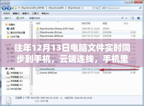 云端连线，十二月温情时刻的电脑文件实时同步到手机