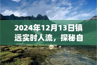 探秘自然秘境，镇远心灵之旅实时人流记录，心静如水之旅