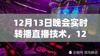掌握直播技术，从初学者到直播达人——12月13日晚会直播技术全解析与实战指南