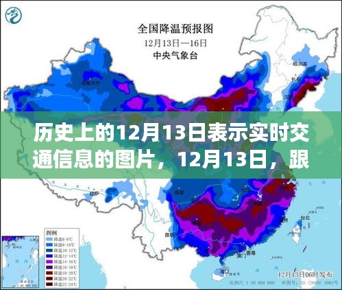 历史脚步下的交通信息与自然美景探索，心灵之旅启程于12月13日